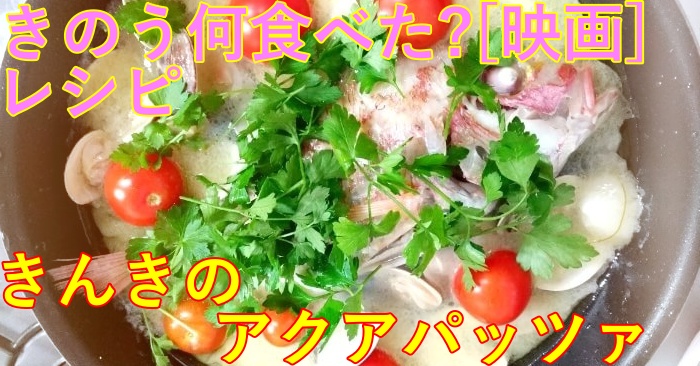 eye_きのう何食べた?[映画]レシピ・きんきのアクアパッツァ/あさり入り！美味しい、おすすめメニューを再現
